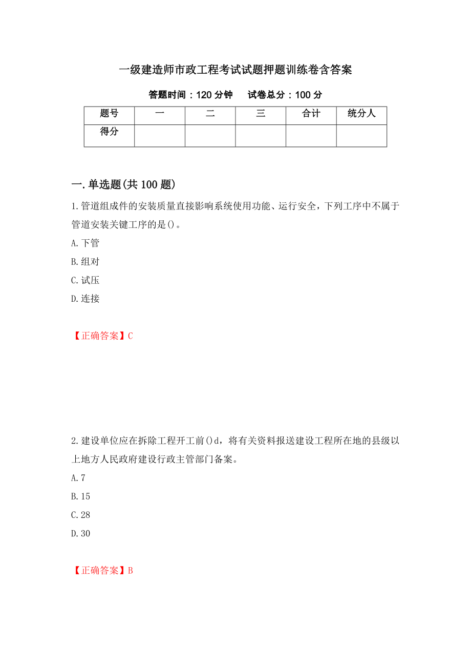 一级建造师市政工程考试试题押题训练卷含答案[91]_第1页