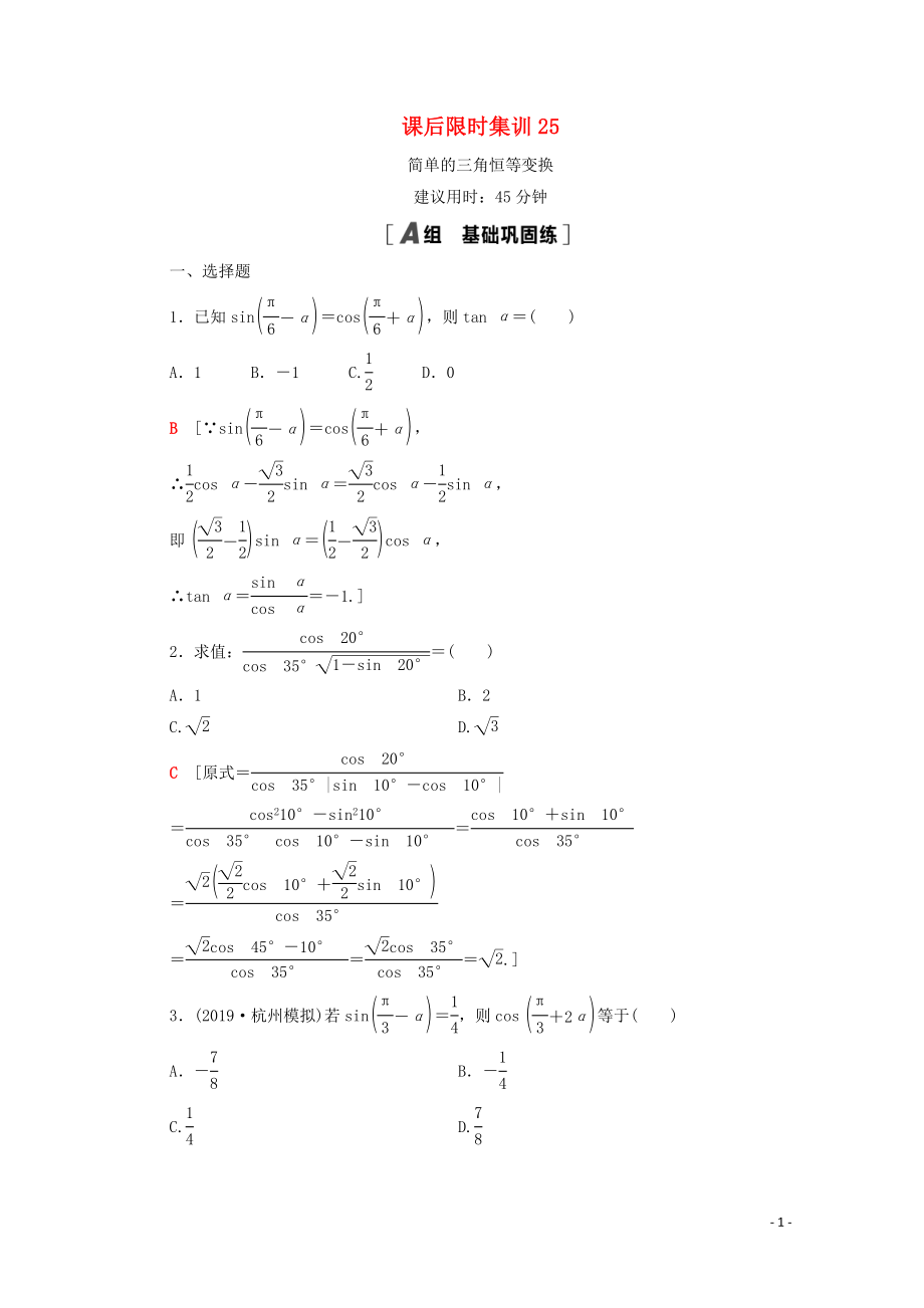 2021高考數(shù)學(xué)一輪復(fù)習(xí) 課后限時(shí)集訓(xùn)25 簡(jiǎn)單的三角恒等變換 文 北師大版_第1頁(yè)