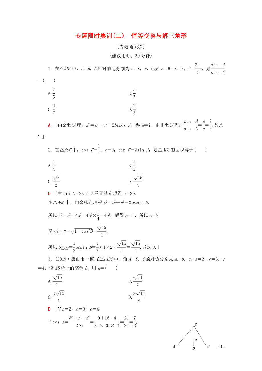 2020版高考数学二轮复习 专题限时集训2 恒等变换与解三角形 理_第1页