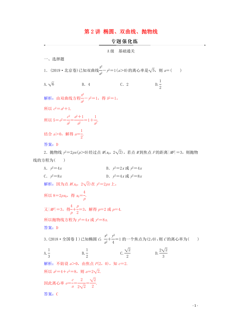 2020版高考數(shù)學(xué)二輪復(fù)習(xí) 第二部分 專題五 解析幾何 第2講 橢圓、雙曲線、拋物線練習(xí) 文（含解析）_第1頁(yè)