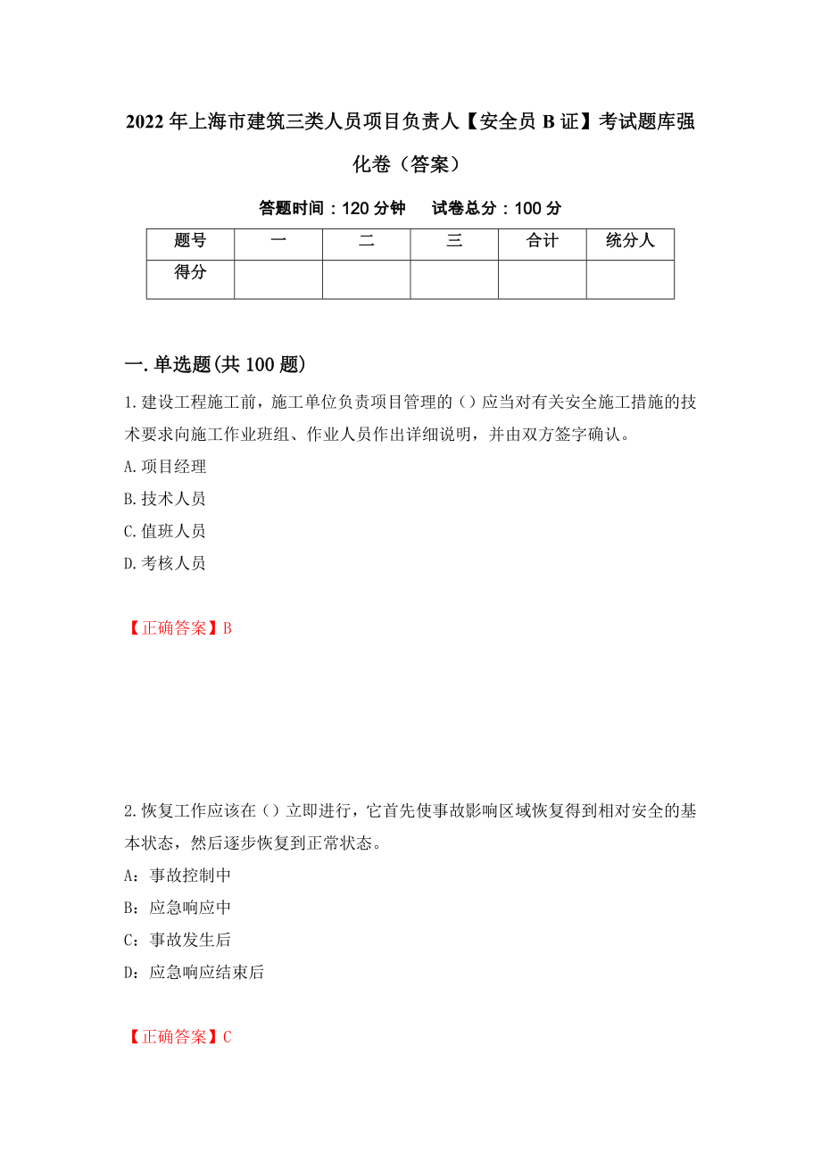 2022年上海市建筑三类人员项目负责人【安全员B证】考试题库强化卷（答案）【79】_第1页