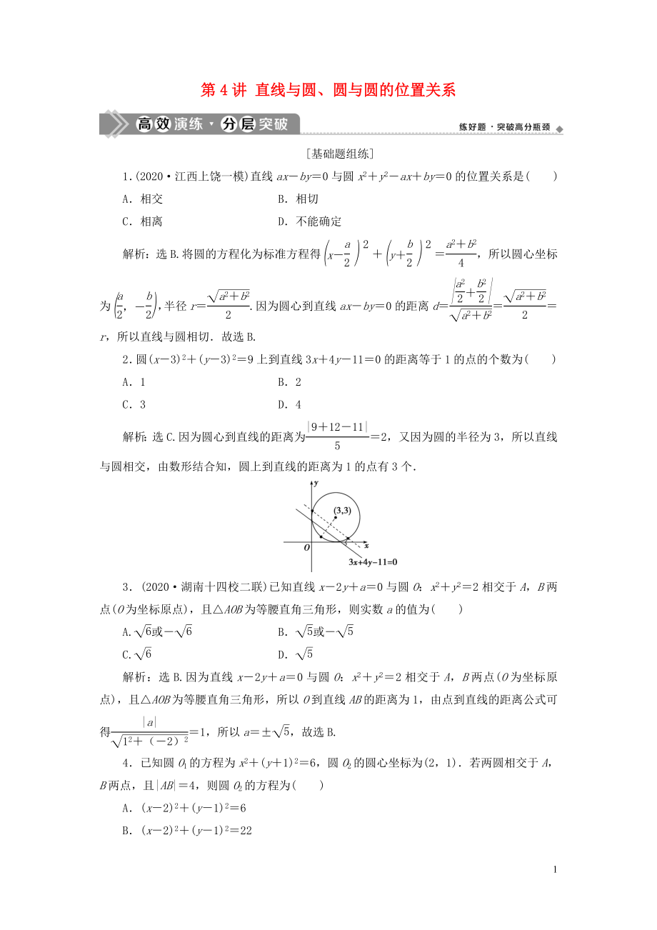 2021版高考数学一轮复习 第九章 平面解析几何 第4讲 直线与圆、圆与圆的位置关系练习 理 北师大版_第1页