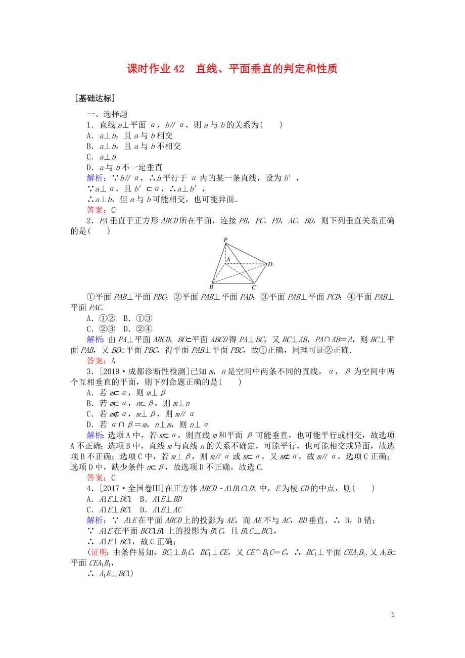 2020高考數(shù)學(xué)一輪復(fù)習(xí) 第七章 立體幾何 課時(shí)作業(yè)42 直線(xiàn)、平面垂直的判定和性質(zhì) 文_第1頁(yè)