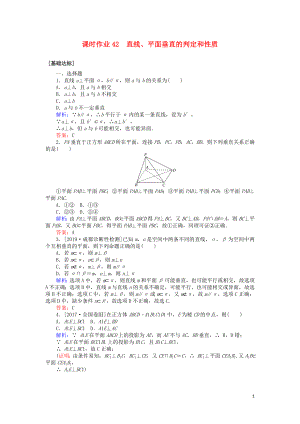 2020高考數(shù)學一輪復習 第七章 立體幾何 課時作業(yè)42 直線、平面垂直的判定和性質(zhì) 文
