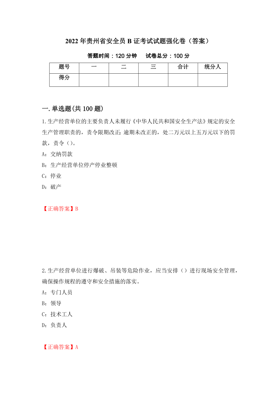 2022年贵州省安全员B证考试试题强化卷（答案）（第80版）_第1页