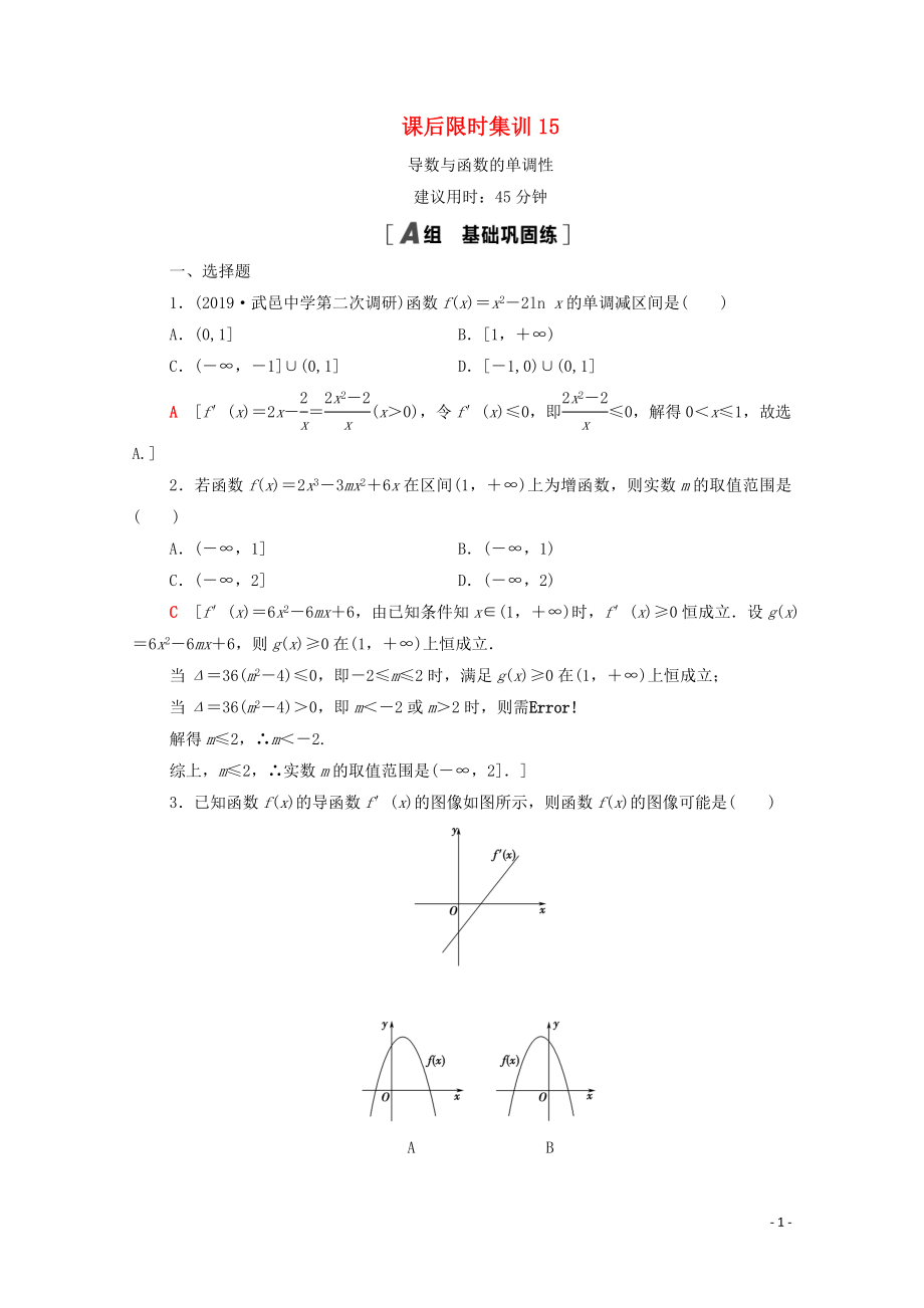 2021高考數(shù)學(xué)一輪復(fù)習(xí) 課后限時(shí)集訓(xùn)15 導(dǎo)數(shù)與函數(shù)的單調(diào)性 文 北師大版_第1頁