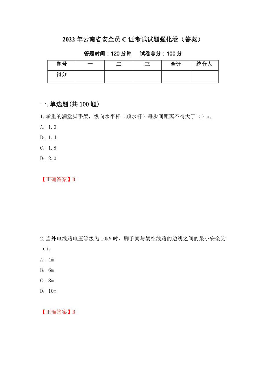 2022年云南省安全员C证考试试题强化卷（答案）（第67次）_第1页