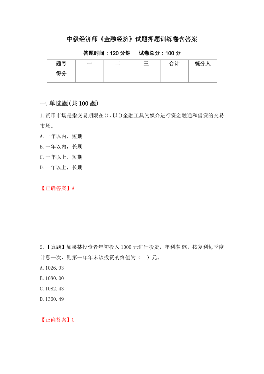 中级经济师《金融经济》试题押题训练卷含答案「72」_第1页