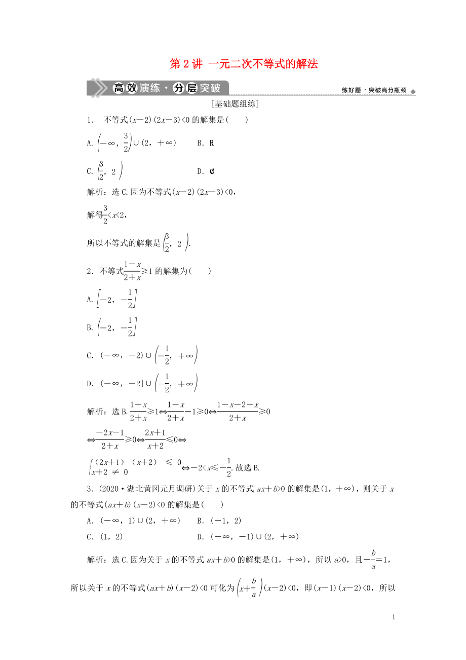 2021版高考數(shù)學(xué)一輪復(fù)習(xí) 第七章 不等式 第2講 一元二次不等式的解法練習(xí) 理 北師大版_第1頁