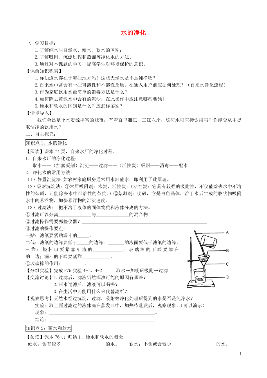 2021-2021學(xué)年九年級(jí)化學(xué)上冊(cè) 第四單元 課題2 水的凈化導(dǎo)學(xué)案（新版）新人教版_第1頁(yè)