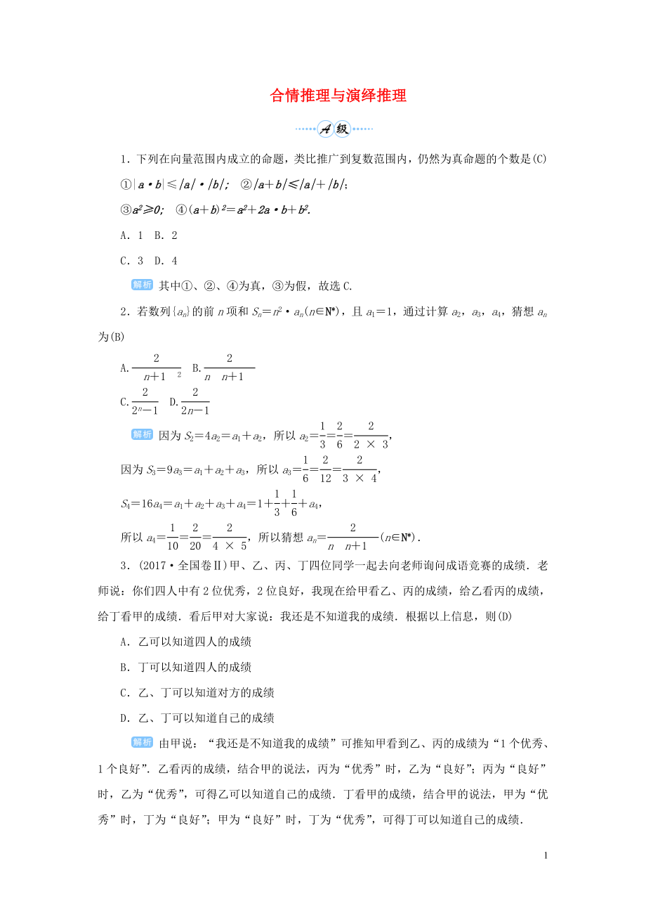 2020版高考數(shù)學(xué)一輪總復(fù)習(xí) 第七單元 不等式與推理證明 課時5 合情推理與演繹推理課后作業(yè) 文（含解析）新人教A版_第1頁