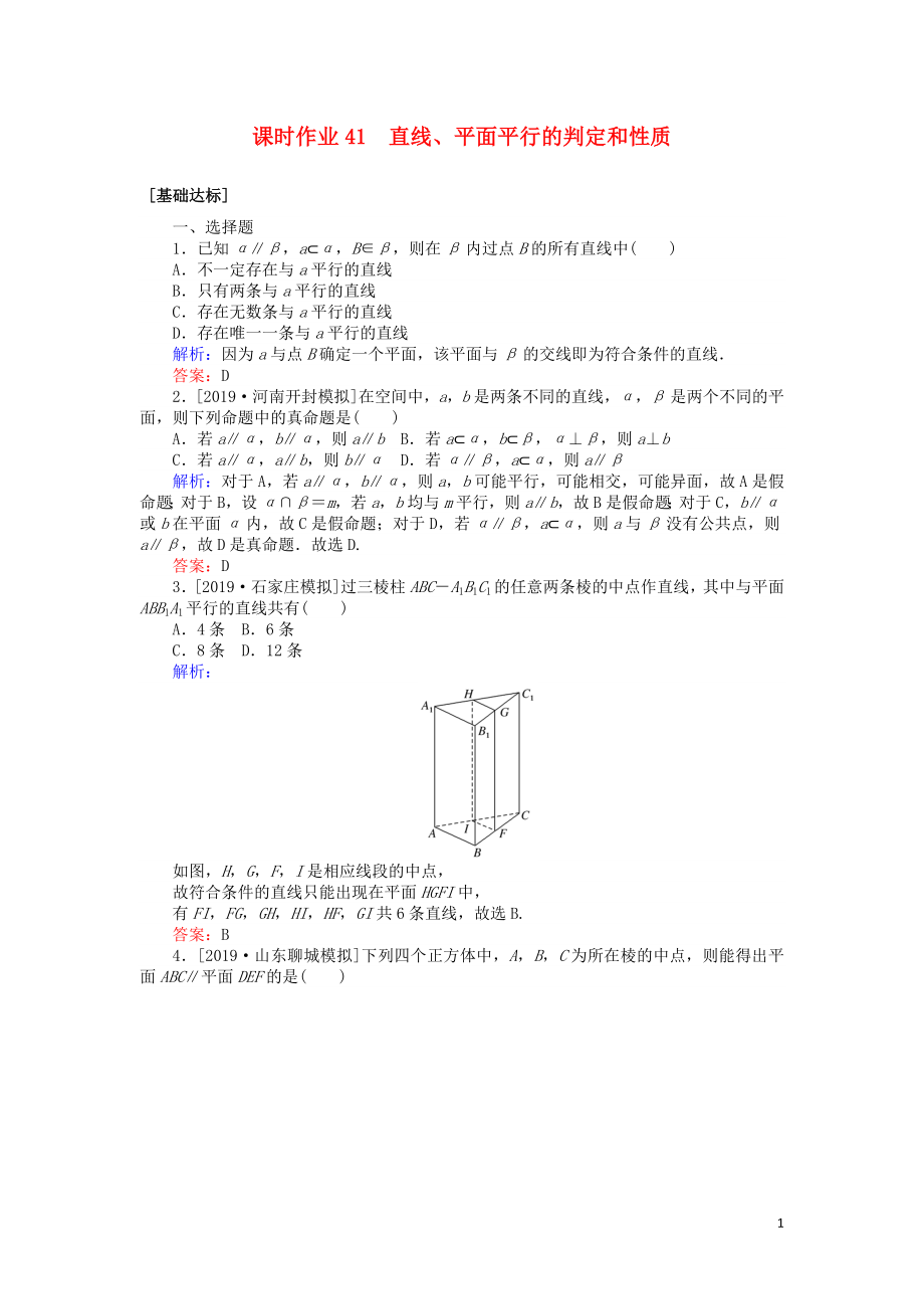 2020高考數(shù)學(xué)一輪復(fù)習(xí) 第七章 立體幾何 課時(shí)作業(yè)41 直線、平面平行的判定和性質(zhì) 文_第1頁