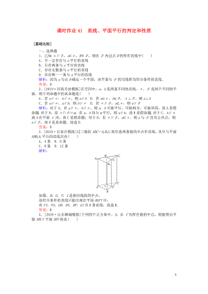 2020高考數學一輪復習 第七章 立體幾何 課時作業(yè)41 直線、平面平行的判定和性質 文