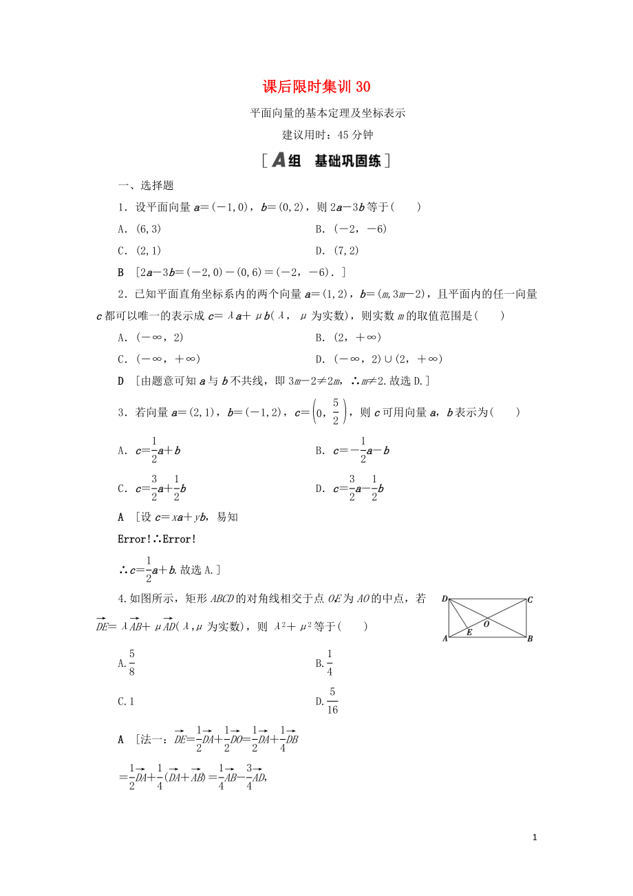 2021高考數(shù)學一輪復習 課后限時集訓30 平面向量的基本定理及坐標表示 理 北師大版_第1頁