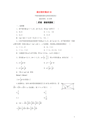 2021高考數(shù)學(xué)一輪復(fù)習(xí) 課后限時集訓(xùn)30 平面向量的基本定理及坐標(biāo)表示 理 北師大版