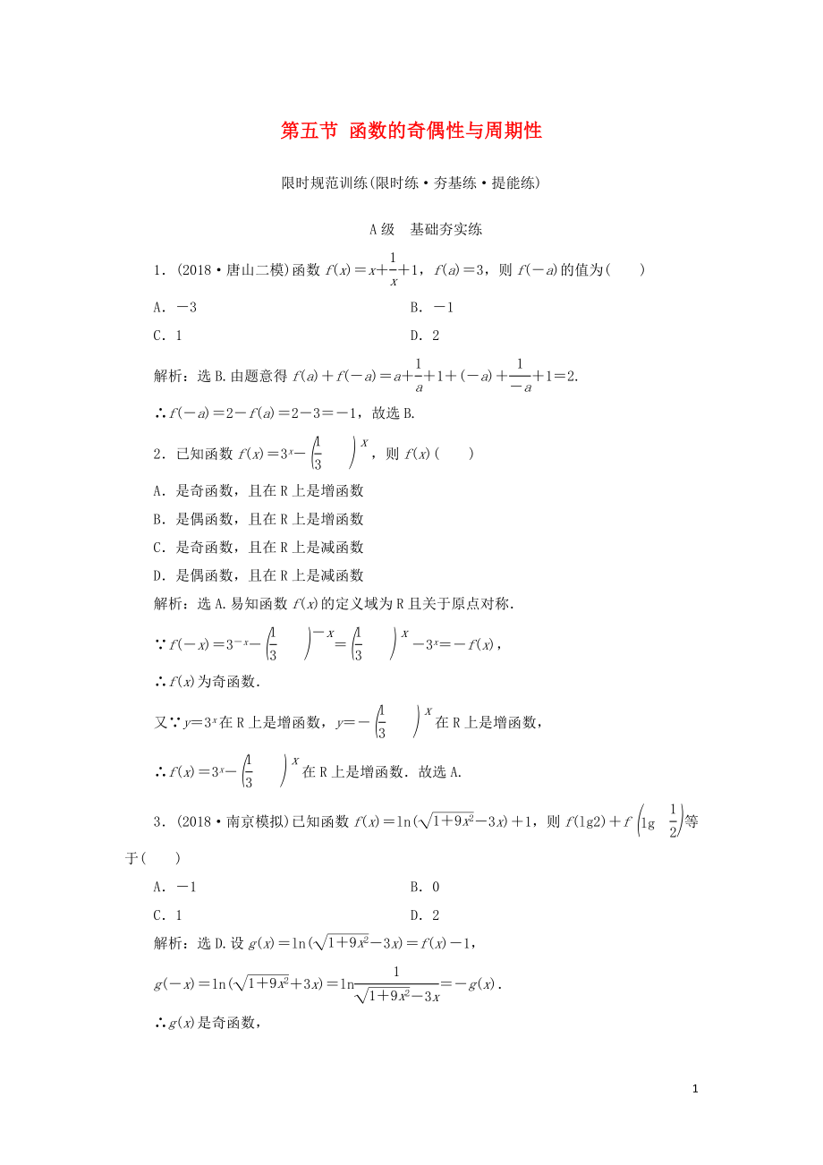 2020高考数学大一轮复习 第一章 集合与常用逻辑用语、函数 第五节 函数的奇偶性与周期性检测 理 新人教A版_第1页