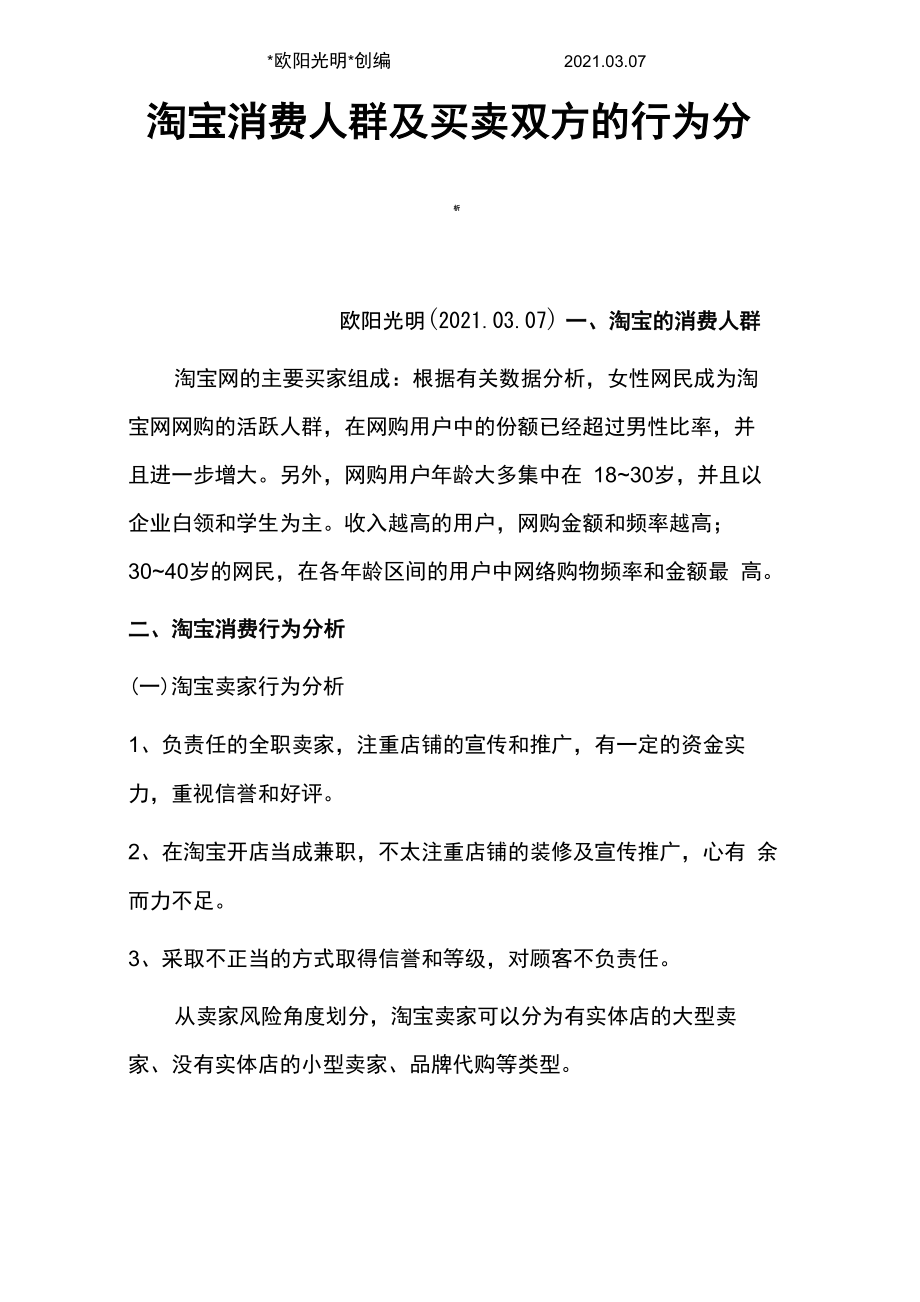 2021年淘宝消费人群及买卖双方的行为分析_第1页