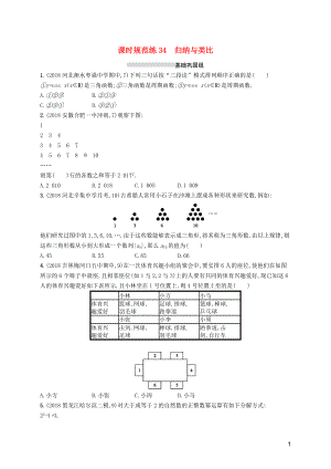 2020版高考數(shù)學(xué)一輪復(fù)習(xí) 課時(shí)規(guī)范練34 歸納與類比 理 北師大版