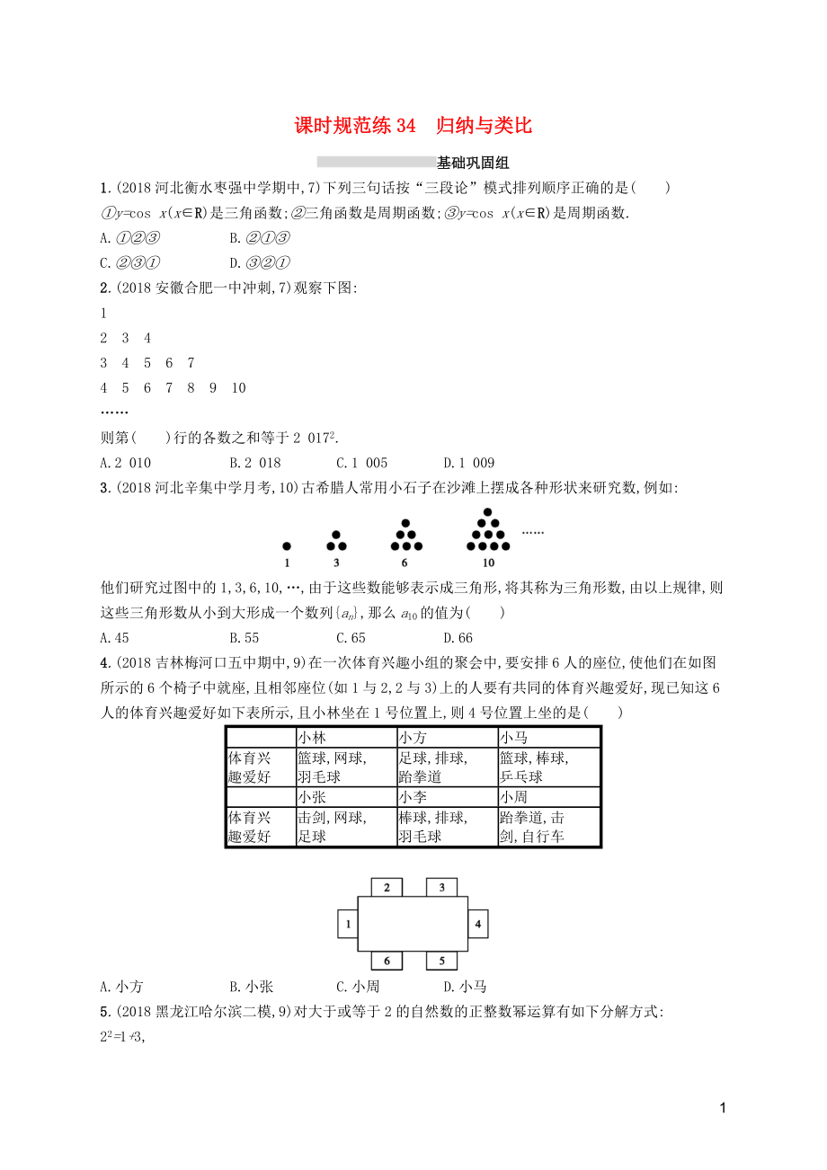 2020版高考數(shù)學(xué)一輪復(fù)習(xí) 課時(shí)規(guī)范練34 歸納與類比 理 北師大版_第1頁