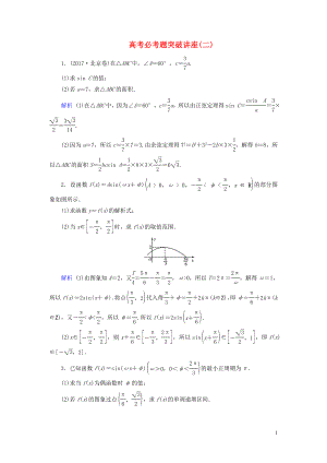 2020版高考數(shù)學(xué)大一輪復(fù)習(xí) 高考必考題突破講座2 三角函數(shù)與平面向量的綜合問(wèn)題課時(shí)達(dá)標(biāo) 理（含解析）新人教A版