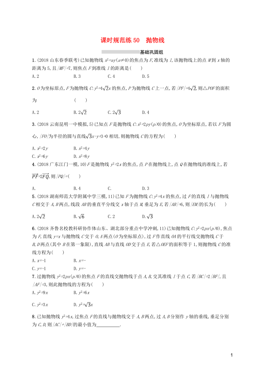 2020版高考數(shù)學(xué)一輪復(fù)習(xí) 課時(shí)規(guī)范練50 拋物線 理 北師大版_第1頁(yè)