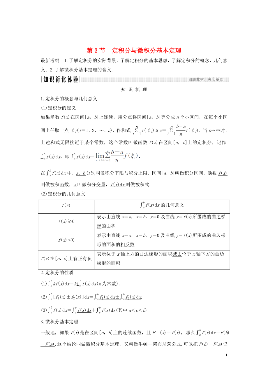 2020版高考数学新设计大一轮复习 第三章 导数及其表示 第3节 定积分与微积分基本定理习题 理（含解析）新人教A版_第1页