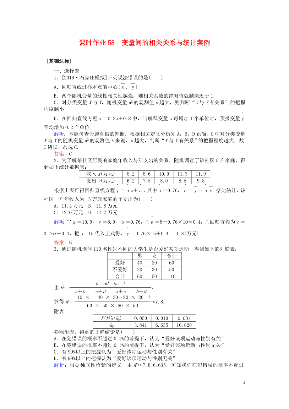 2020高考数学一轮复习 第十章 算法初步、统计、统计案例 课时作业58 变量间的相关关系与统计案例 文_第1页