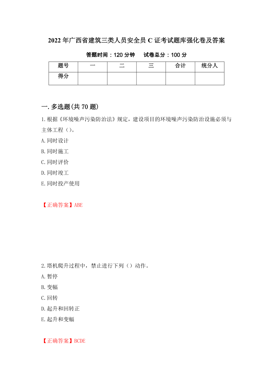 2022年广西省建筑三类人员安全员C证考试题库强化卷及答案80_第1页