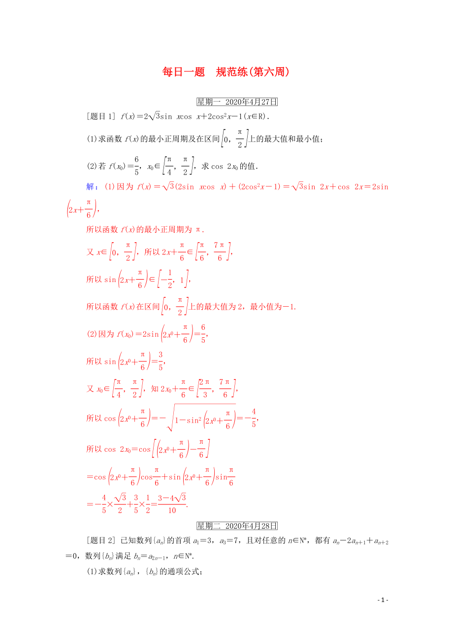 2020版高考數(shù)學二輪復習 每日一題 規(guī)范練（第六周）文（含解析）_第1頁