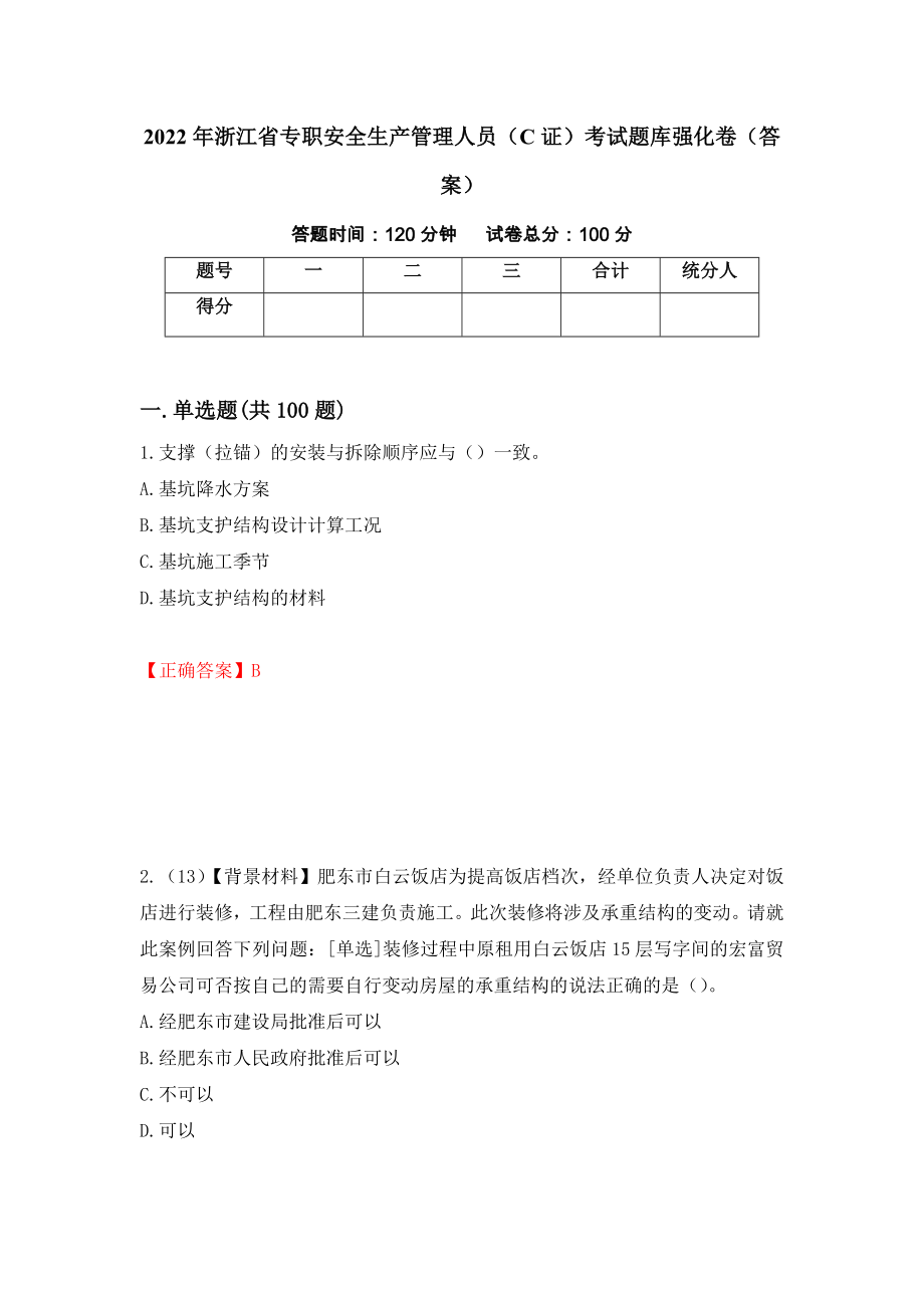 2022年浙江省专职安全生产管理人员（C证）考试题库强化卷（答案）（第78版）_第1页