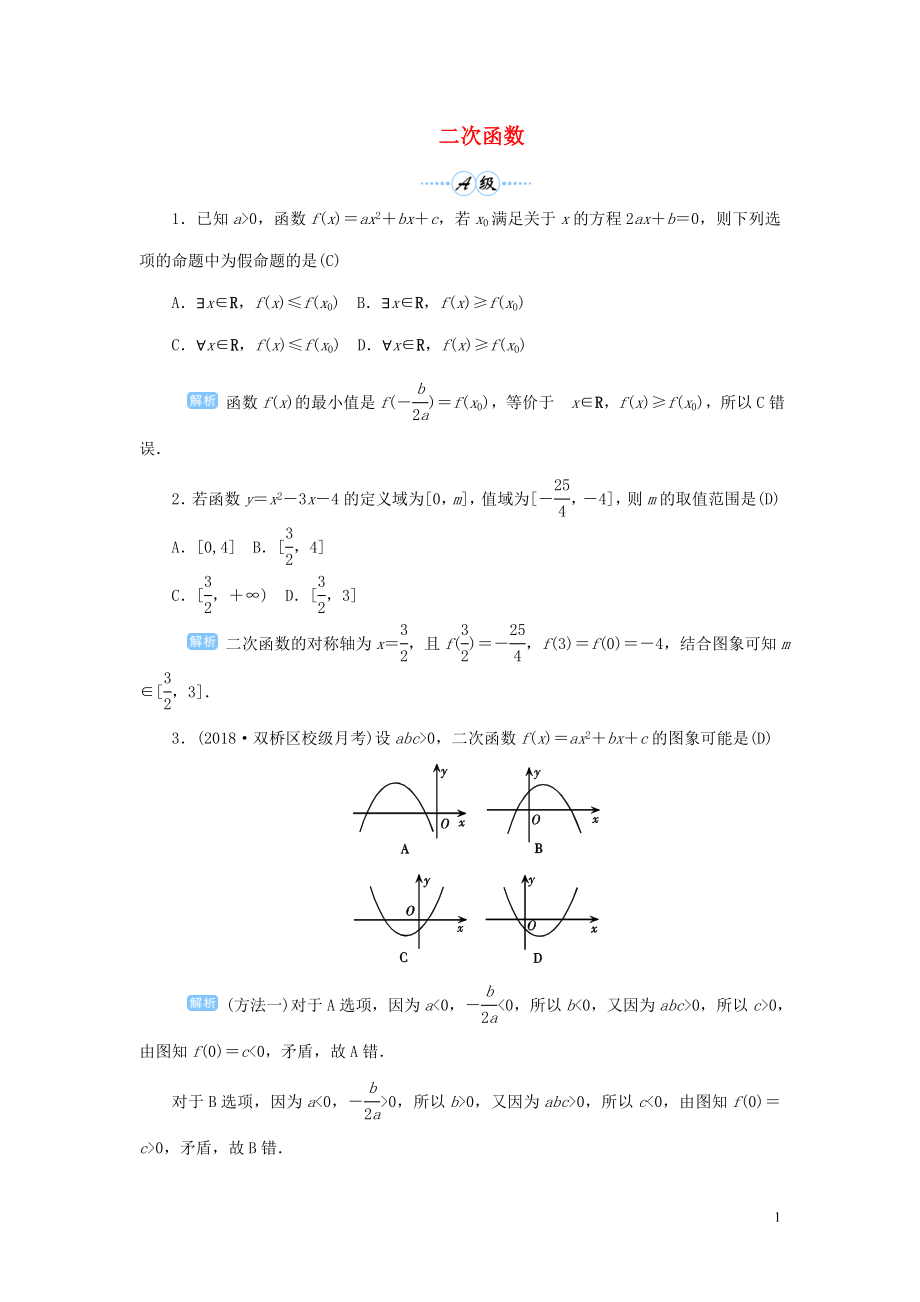 2020版高考數(shù)學(xué)一輪總復(fù)習(xí) 第二單元 函數(shù) 課時5 二次函數(shù)課后作業(yè) 文（含解析）新人教A版_第1頁