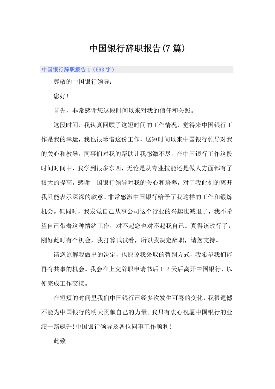 中国银行辞职报告(7篇)_第1页