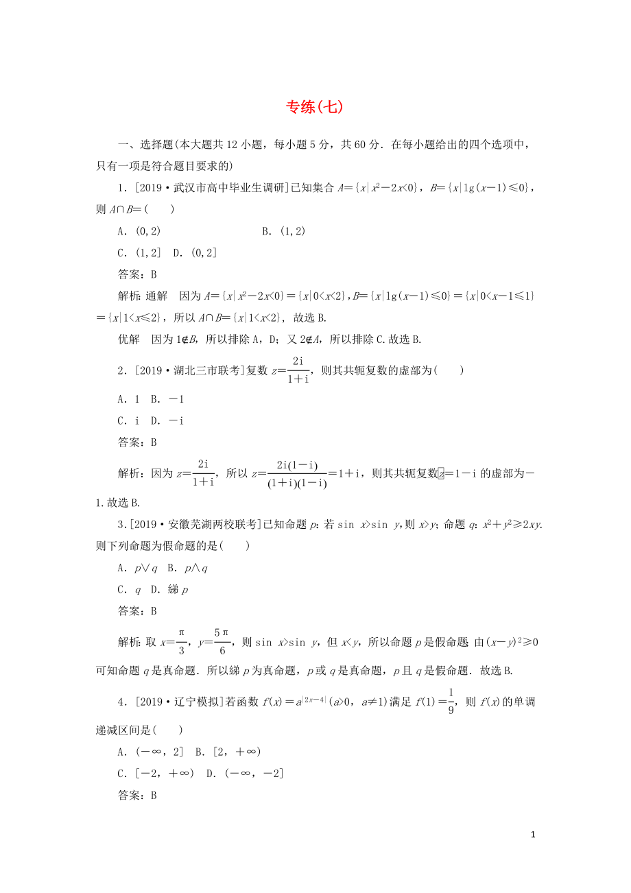 2020高考數(shù)學(xué)二輪復(fù)習(xí) 分層特訓(xùn)卷 模擬仿真專練（七） 文_第1頁