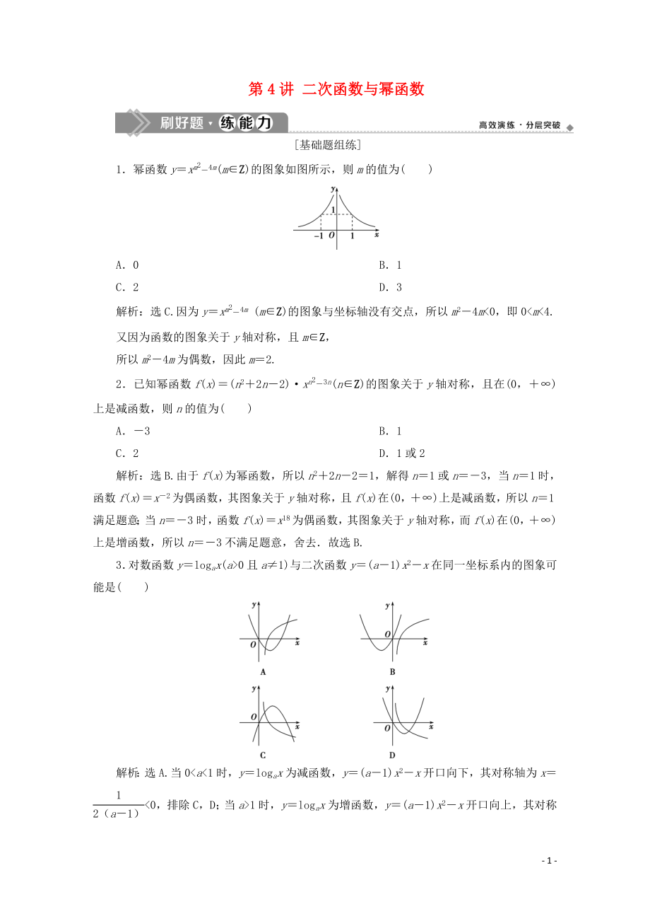 2020高考數(shù)學(xué)大一輪復(fù)習(xí) 第二章 函數(shù)概念與基本初等函數(shù) 4 第4講 二次函數(shù)與冪函數(shù)練習(xí) 理（含解析）_第1頁