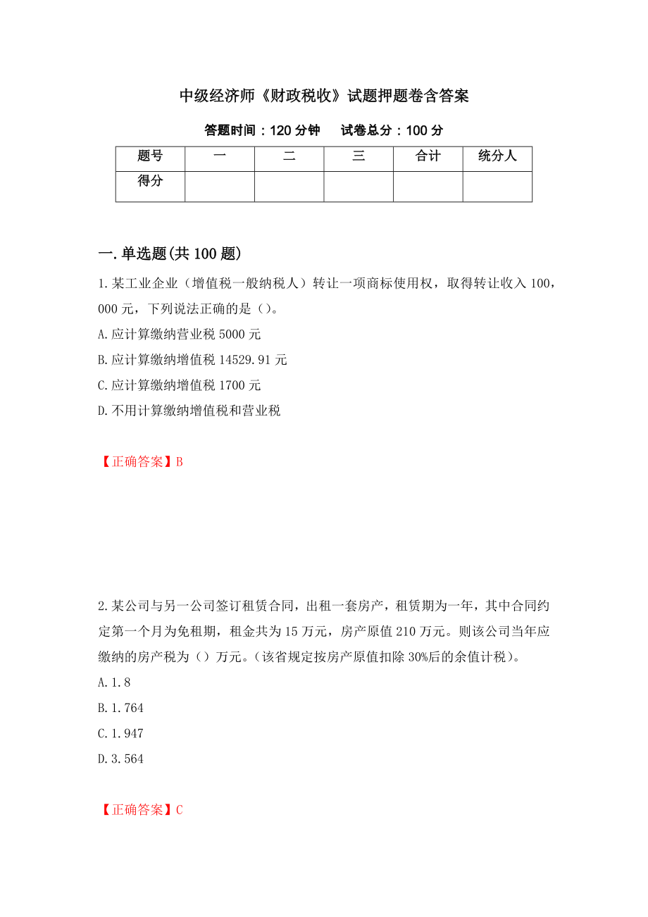 中级经济师《财政税收》试题押题卷含答案(40）_第1页