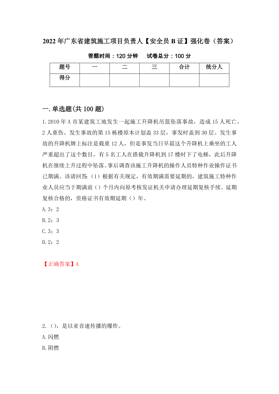 2022年广东省建筑施工项目负责人【安全员B证】强化卷（答案）44_第1页