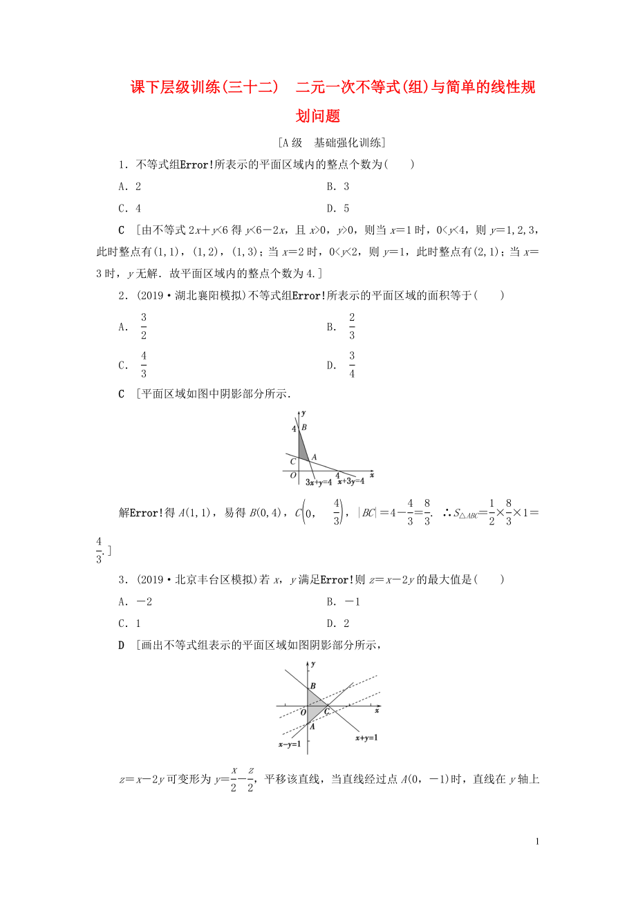 2020高考數(shù)學(xué)大一輪復(fù)習(xí) 第六章 不等式、推理與證明 課下層級(jí)訓(xùn)練32 二元一次不等式(組)與簡(jiǎn)單的線(xiàn)性規(guī)劃問(wèn)題（含解析）文 新人教A版_第1頁(yè)