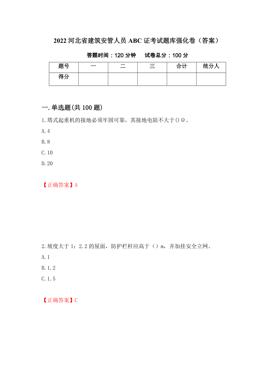 2022河北省建筑安管人员ABC证考试题库强化卷（答案）44_第1页
