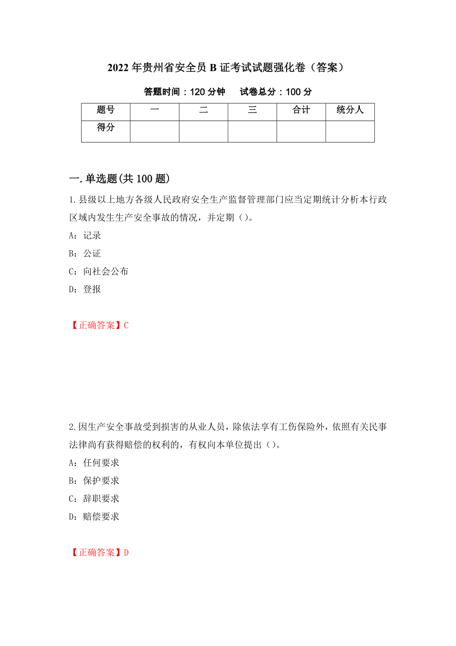 2022年贵州省安全员B证考试试题强化卷（答案）【10】_第1页