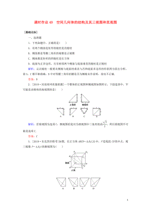 2020高考數學一輪復習 課時作業(yè)40 空間幾何體的結構及其三視圖和直觀圖 理