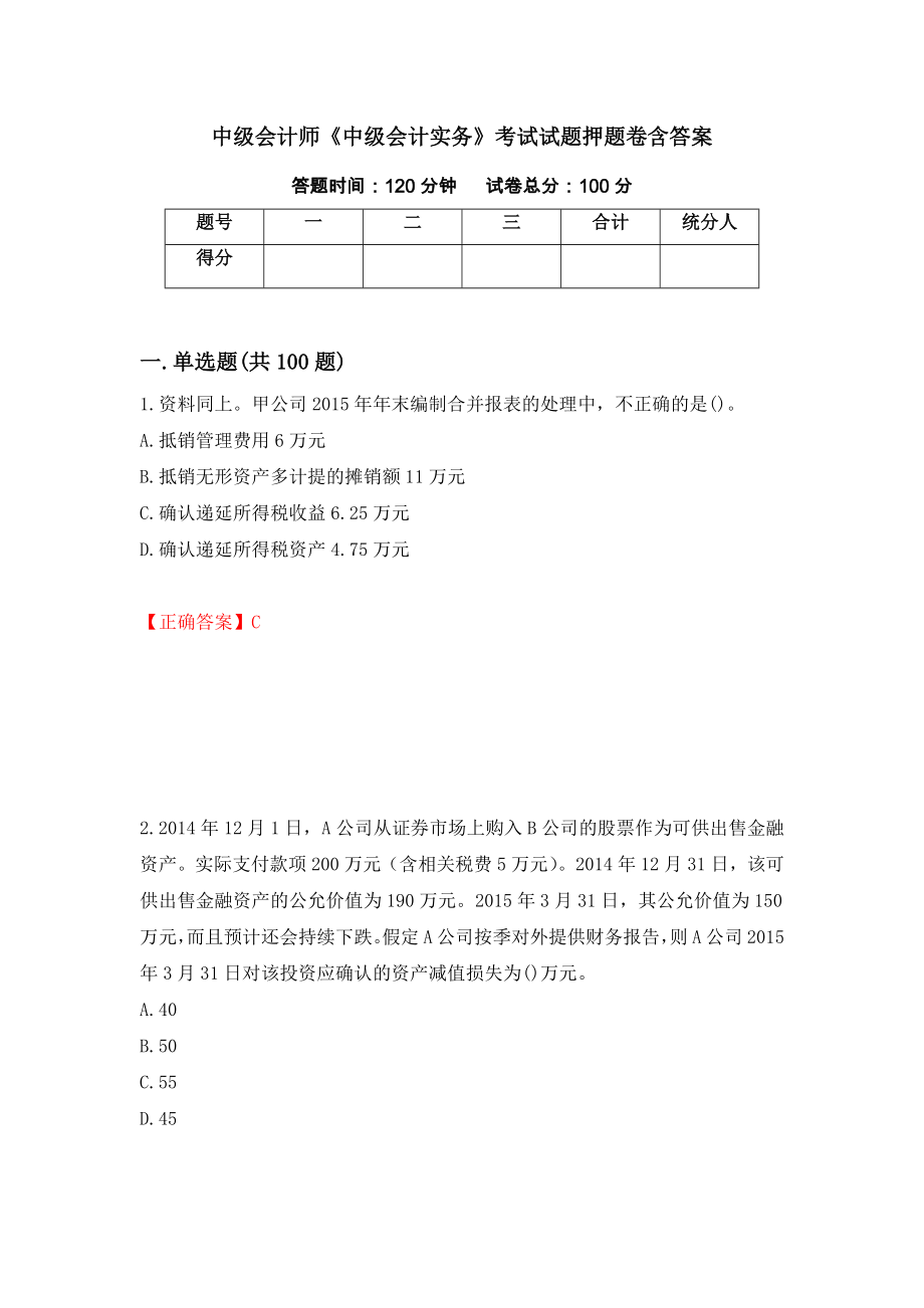 中级会计师《中级会计实务》考试试题押题卷含答案（第15次）_第1页