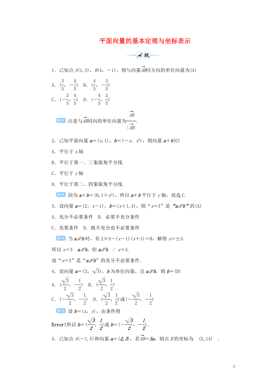 2020版高考數(shù)學(xué)一輪總復(fù)習(xí) 第五單元 平面向量與復(fù)數(shù) 課時(shí)2 平面向量的基本定理與坐標(biāo)表示課后作業(yè) 文（含解析）新人教A版_第1頁(yè)