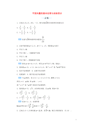 2020版高考數(shù)學(xué)一輪總復(fù)習(xí) 第五單元 平面向量與復(fù)數(shù) 課時(shí)2 平面向量的基本定理與坐標(biāo)表示課后作業(yè) 文（含解析）新人教A版