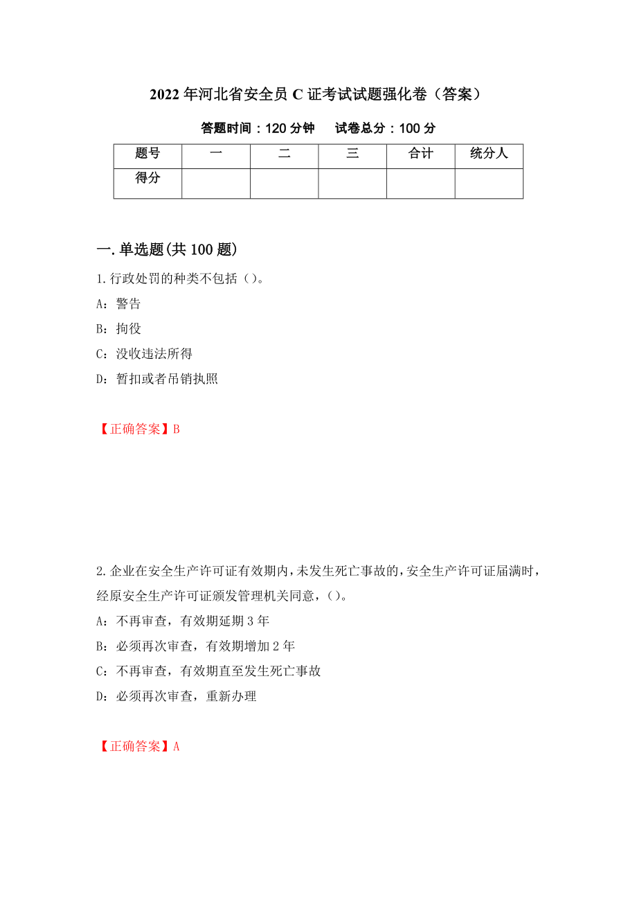 2022年河北省安全员C证考试试题强化卷（答案）【63】_第1页