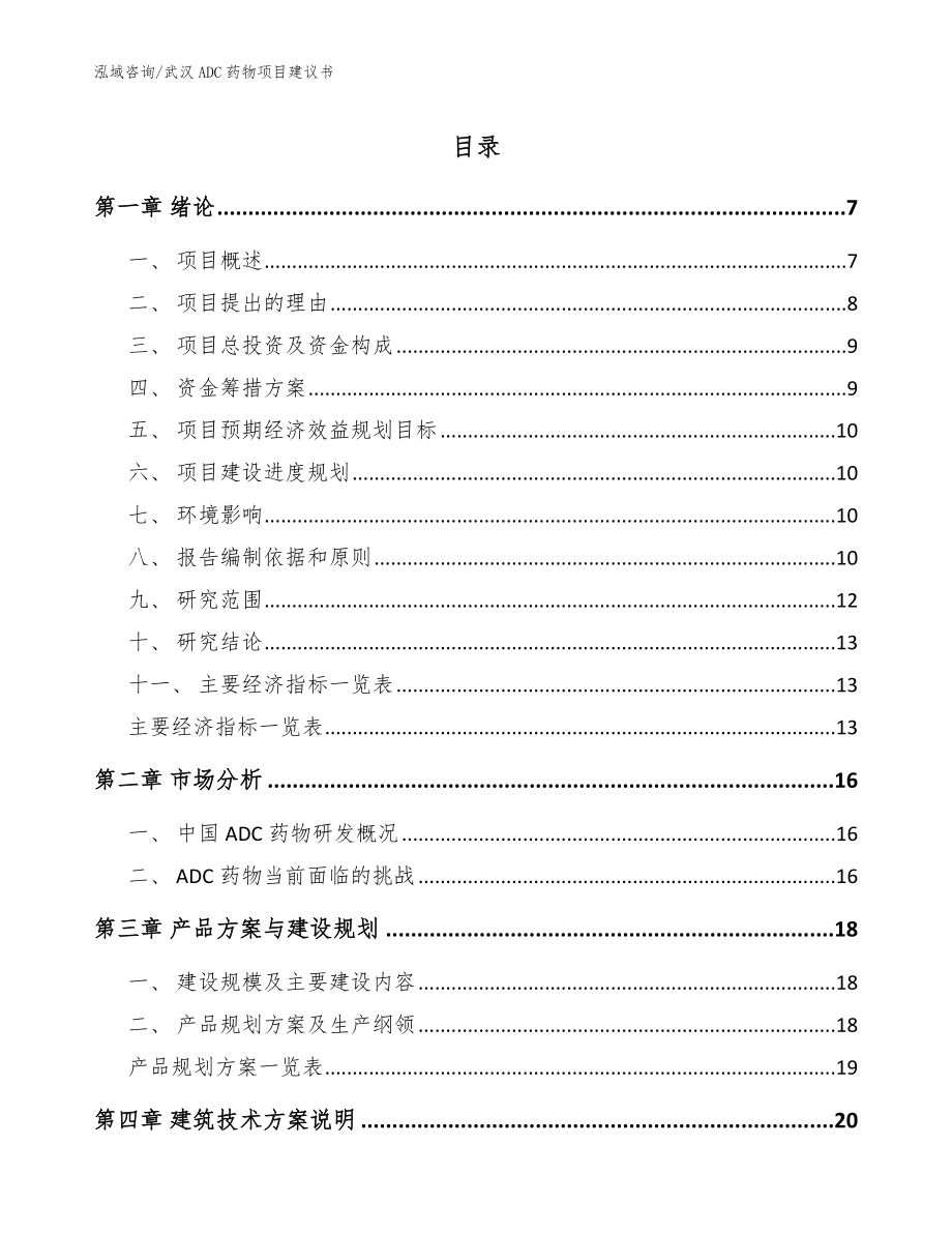 武汉ADC药物项目建议书（范文模板）_第1页