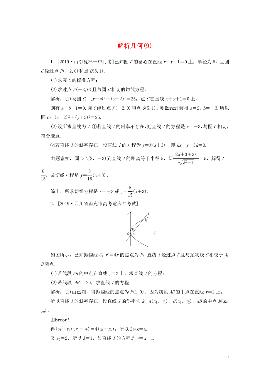 2020高考數(shù)學(xué)二輪復(fù)習(xí) 分層特訓(xùn)卷 主觀題專練 解析幾何（9） 文_第1頁