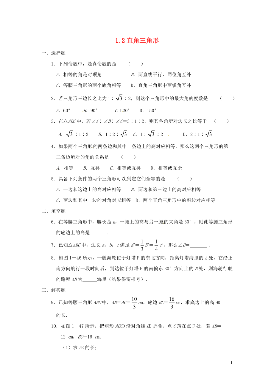 2021八年級(jí)數(shù)學(xué)下冊(cè) 1.2 直角三角形同步練習(xí) （新版）北師大版_第1頁