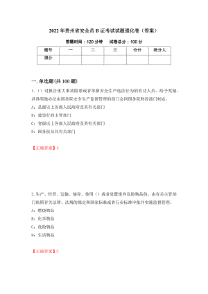 2022年贵州省安全员B证考试试题强化卷（答案）【24】