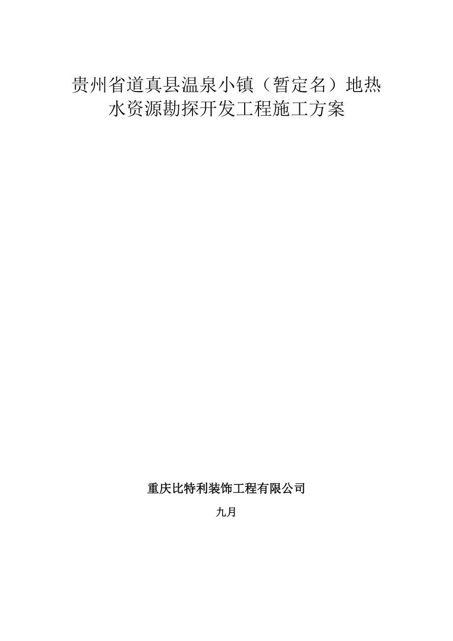 温泉小镇地热水资源勘查综合施工专题方案培训资料_第1页