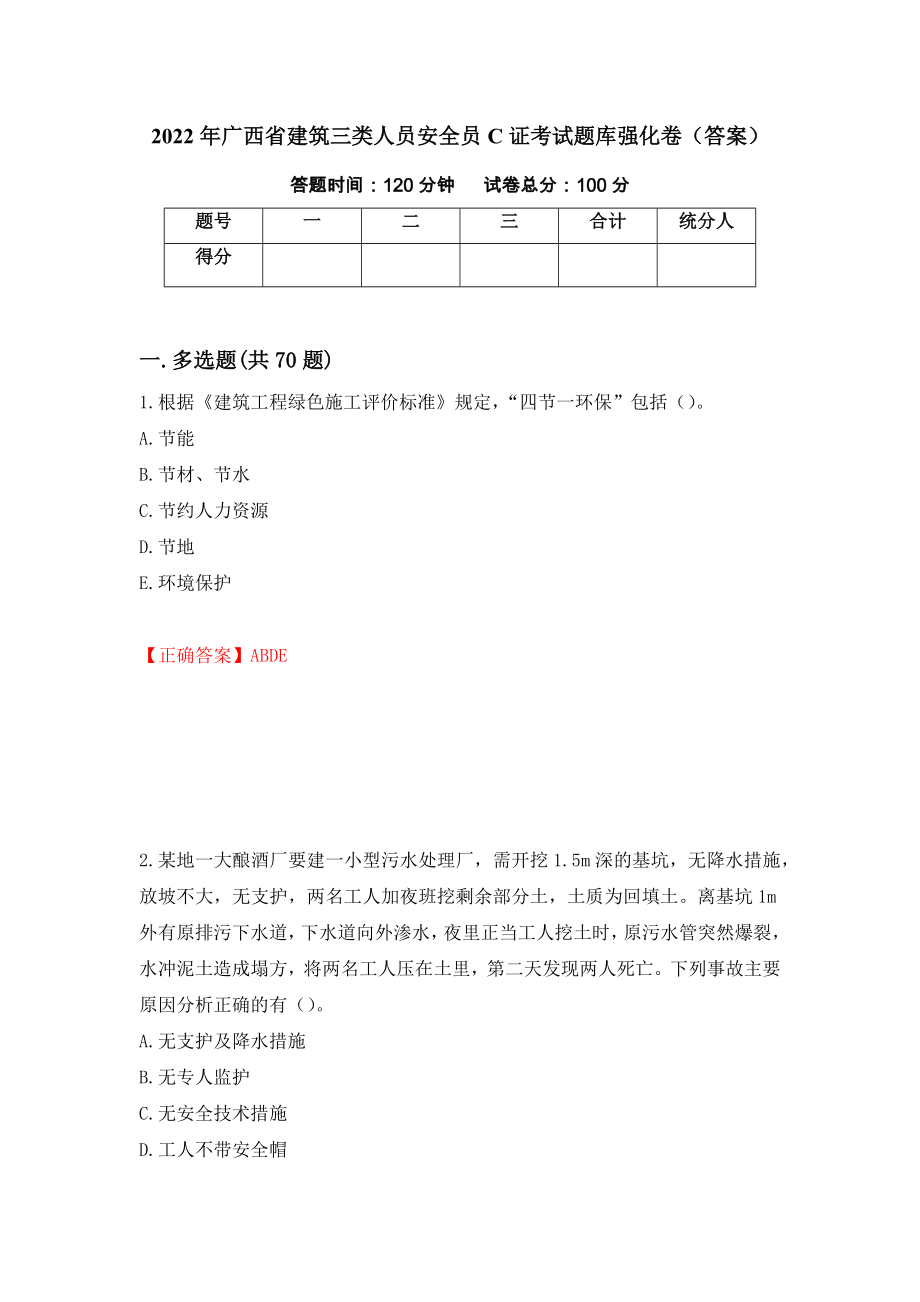 2022年广西省建筑三类人员安全员C证考试题库强化卷（答案）[22]_第1页